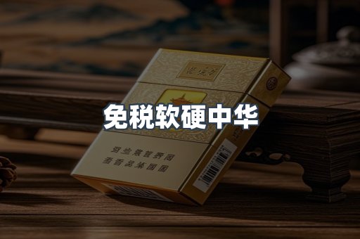 免税软硬中华