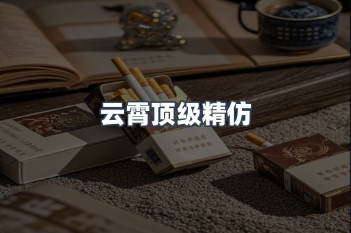 云霄顶级精仿